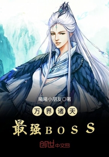 万界诸天最强BOSS章节列表