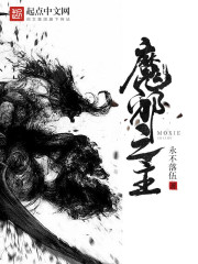 魔邪之主章节列表