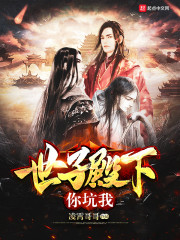 世子殿下你坑我章节列表
