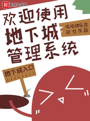 欢迎使用地下城管理系统章节列表