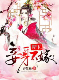 陛下，妾身不嫁！章节列表