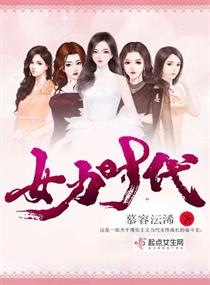 女力时代章节列表