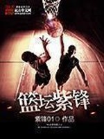 篮坛紫锋章节列表