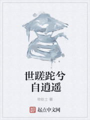 世蹉跎兮自逍遥章节列表