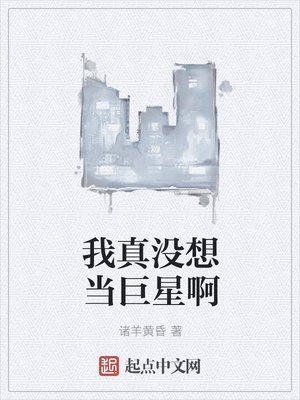 我真没想当巨星啊章节列表