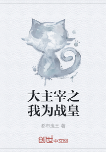 大主宰之我为战皇章节列表