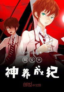 网文大神养成纪章节列表