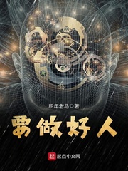 要做好人章节列表