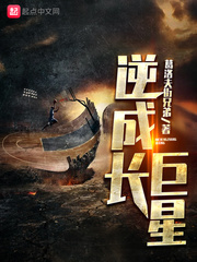 逆成长巨星章节列表
