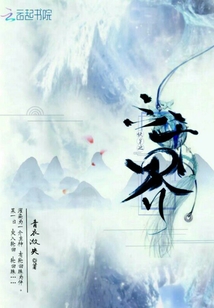 快穿之三千界章节列表