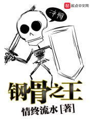 钢骨之王章节列表