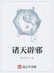 诸天辟邪章节列表