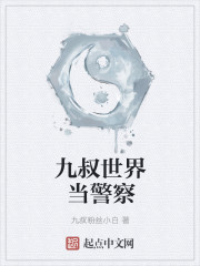 九叔世界当警察章节列表