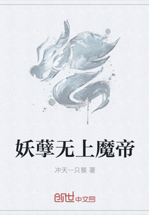 妖孽无上魔帝章节列表