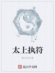 太上执符章节列表