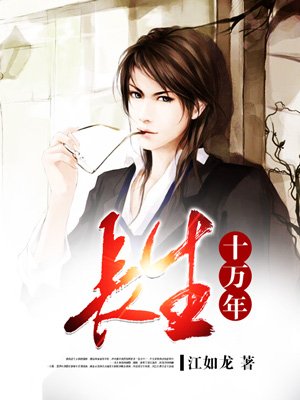 长生十万年章节列表