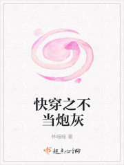 快穿之不当炮灰章节列表