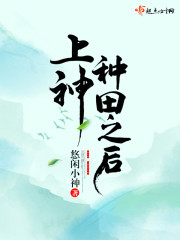 上神种田之后章节列表