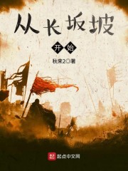 从长坂坡开始章节列表