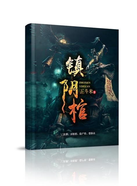 镇阴棺章节列表