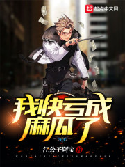 我快亏成麻瓜了章节列表