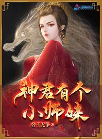 神君有个小师妹章节列表