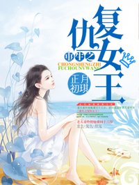 重生之复仇女王章节列表