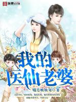 我的医仙老婆章节列表