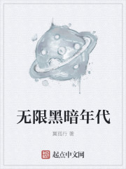 无限黑暗年代章节列表