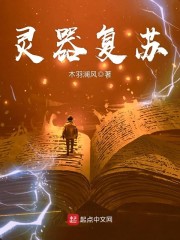 灵器复苏章节列表