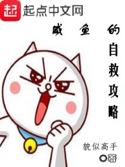 咸鱼的自救攻略章节列表