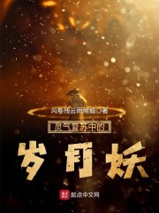 灵气复苏中的岁月妖章节列表