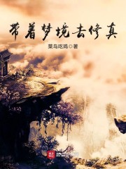 带着梦境去修真章节列表