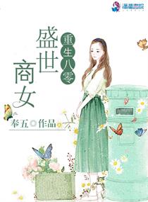 重生八零盛世商女章节列表