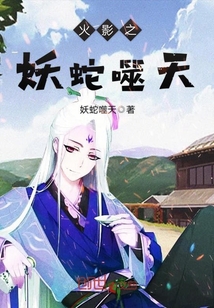 火影之妖蛇噬天章节列表