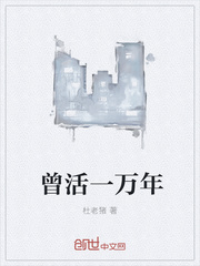 曾活一万年章节列表