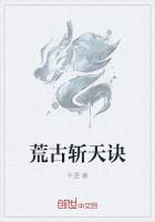 荒古斩天诀章节列表