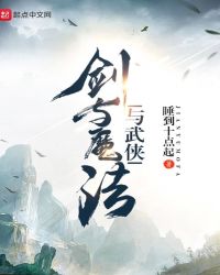 剑与魔法与武侠章节列表