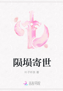 陨埙寄世章节列表