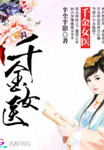 千金女医章节列表