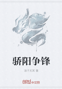 骄阳争锋章节列表