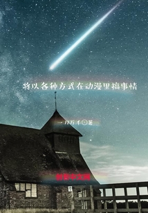 将以各种方式在动漫里搞事情章节列表
