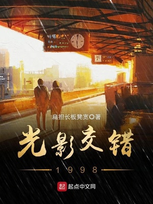 光影交错1998章节列表