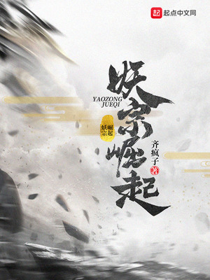 妖宗崛起章节列表