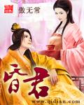 昏君章节列表