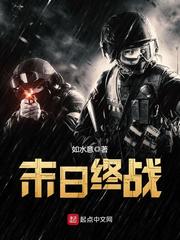 末日终战章节列表