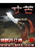 寸芒章节列表