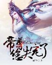 帝尊，您失宠了！章节列表
