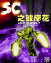 SC之彼岸花章节列表
