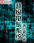 超级电脑系统章节列表
